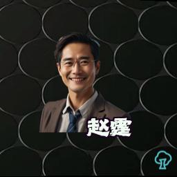 赵霆